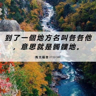 Picture 06 - 馬 太 福 音 27:33 CUVT - 到 了 一 個 地 方 名 叫 各 各 他 ， - Bible Verse Picture