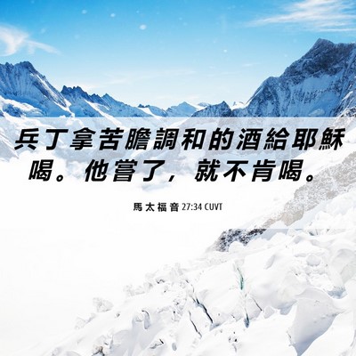 Picture 06 - 馬 太 福 音 27:34 CUVT - 兵 丁 拿 苦 膽 調 和 的 酒 給 耶 穌 - Bible Verse Picture