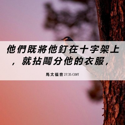 Picture 06 - 馬 太 福 音 27:35 CUVT - 他 們 既 將 他 釘 在 十 字 架 上 ， - Bible Verse Picture