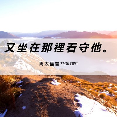 Picture 06 - 馬 太 福 音 27:36 CUVT - 又 坐 在 那 裡 看 守 他 - Bible Verse Picture