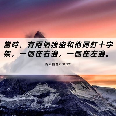 Picture 06 - 馬 太 福 音 27:38 CUVT - 當 時 ， 有 兩 個 強 盜 和 他 同 釘 - Bible Verse Picture