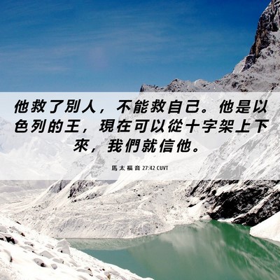 Picture 06 - 馬 太 福 音 27:42 CUVT - 他 救 了 別 人 ， 不 能 救 自 己 。 - Bible Verse Picture