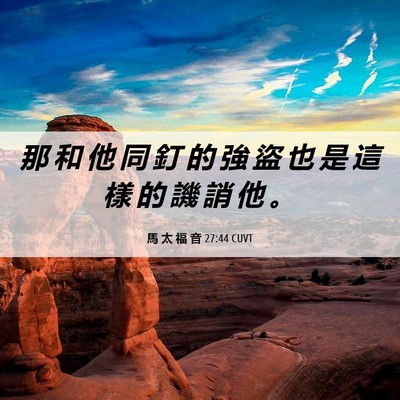 Picture 06 - 馬 太 福 音 27:44 CUVT - 那 和 他 同 釘 的 強 盜 也 是 這 樣 - Bible Verse Picture