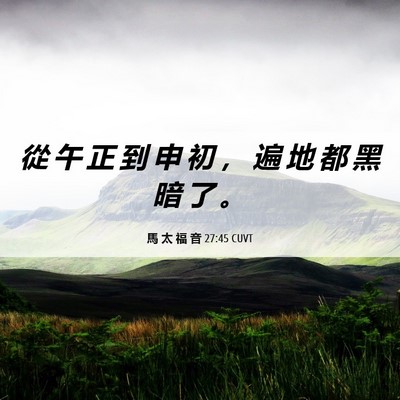 Picture 06 - 馬 太 福 音 27:45 CUVT - 從 午 正 到 申 初 ， 遍 地 都 黑 暗 - Bible Verse Picture