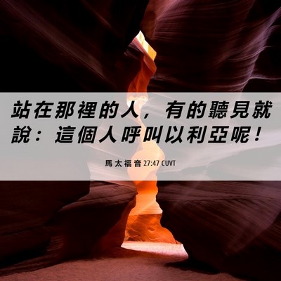 Picture 06 - 馬 太 福 音 27:47 CUVT - 站 在 那 裡 的 人 ， 有 的 聽 見 就 - Bible Verse Picture