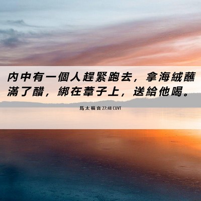 Picture 06 - 馬 太 福 音 27:48 CUVT - 內 中 有 一 個 人 趕 緊 跑 去 ， 拿 - Bible Verse Picture