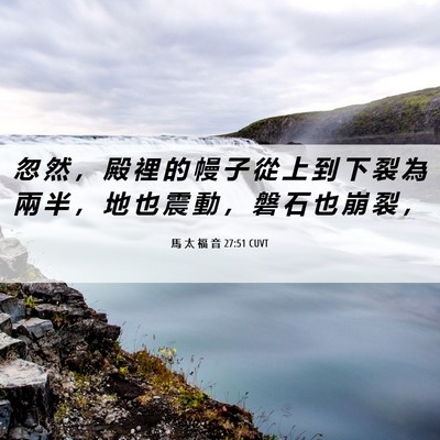 Picture 06 - 馬 太 福 音 27:51 CUVT - 忽 然 ， 殿 裡 的 幔 子 從 上 到 下 - Bible Verse Picture