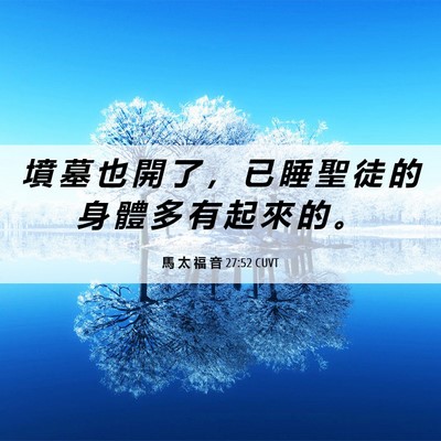 Picture 06 - 馬 太 福 音 27:52 CUVT - 墳 墓 也 開 了 ， 已 睡 聖 徒 的 身 - Bible Verse Picture