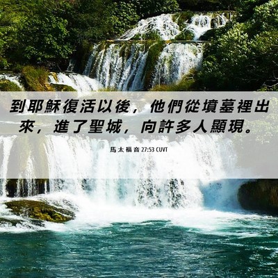 Picture 06 - 馬 太 福 音 27:53 CUVT - 到 耶 穌 復 活 以 後 ， 他 們 從 墳 - Bible Verse Picture