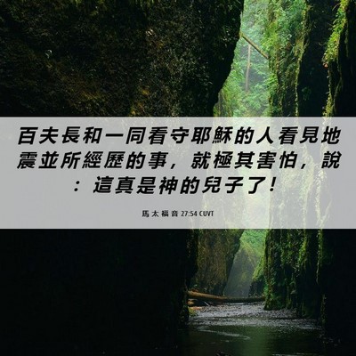 Picture 06 - 馬 太 福 音 27:54 CUVT - 百 夫 長 和 一 同 看 守 耶 穌 的 人 - Bible Verse Picture