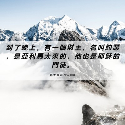 Picture 06 - 馬 太 福 音 27:57 CUVT - 到 了 晚 上 ， 有 一 個 財 主 ， 名 - Bible Verse Picture