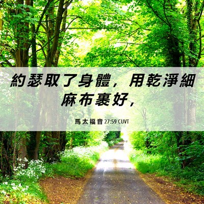 Picture 06 - 馬 太 福 音 27:59 CUVT - 約 瑟 取 了 身 體 ， 用 乾 淨 細 麻 - Bible Verse Picture