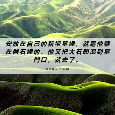 Picture 06 - 馬 太 福 音 27:60 CUVT - 安 放 在 自 己 的 新 墳 墓 裡 ， 就 - Bible Verse Picture