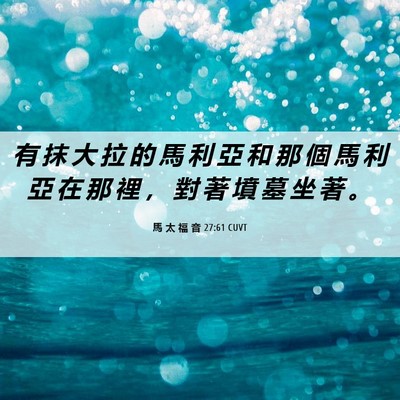Picture 06 - 馬 太 福 音 27:61 CUVT - 有 抹 大 拉 的 馬 利 亞 和 那 個 馬 - Bible Verse Picture