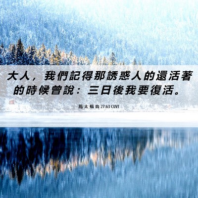 Picture 06 - 馬 太 福 音 27:63 CUVT - 大 人 ， 我 們 記 得 那 誘 惑 人 的 - Bible Verse Picture