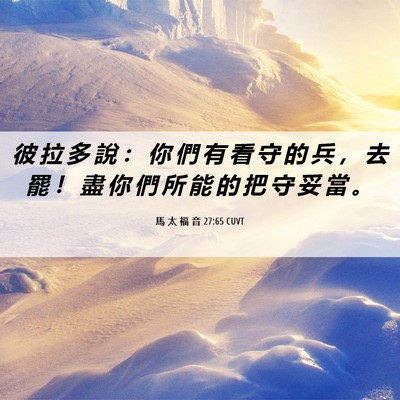 Picture 06 - 馬 太 福 音 27:65 CUVT - 彼 拉 多 說 ： 你 們 有 看 守 的 兵 - Bible Verse Picture