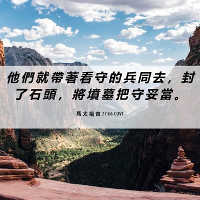 Picture 06 - 馬 太 福 音 27:66 CUVT - 他 們 就 帶 著 看 守 的 兵 同 去 ， - Bible Verse Picture