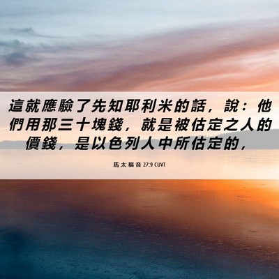 Picture 06 - 馬 太 福 音 27:9 CUVT - 這 就 應 驗 了 先 知 耶 利 米 的 話 - Bible Verse Picture