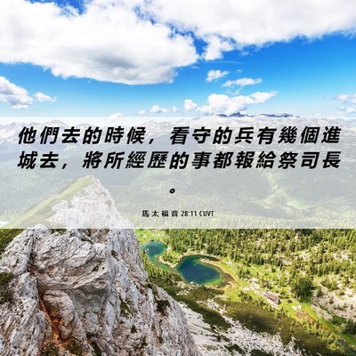 Picture 06 - 馬 太 福 音 28:11 CUVT - 他 們 去 的 時 候 ， 看 守 的 兵 有 - Bible Verse Picture