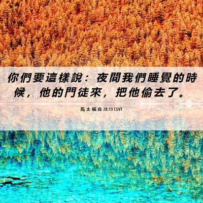 Picture 06 - 馬 太 福 音 28:13 CUVT - 你 們 要 這 樣 說 ： 夜 間 我 們 睡 - Bible Verse Picture