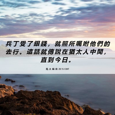 Picture 06 - 馬 太 福 音 28:15 CUVT - 兵 丁 受 了 銀 錢 ， 就 照 所 囑 咐 - Bible Verse Picture