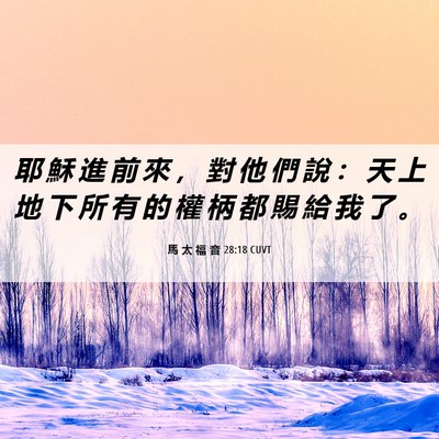 Picture 06 - 馬 太 福 音 28:18 CUVT - 耶 穌 進 前 來 ， 對 他 們 說 ： 天 - Bible Verse Picture