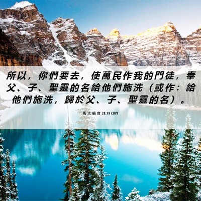 Picture 06 - 馬 太 福 音 28:19 CUVT - 所 以 ， 你 們 要 去 ， 使 萬 民 作 - Bible Verse Picture