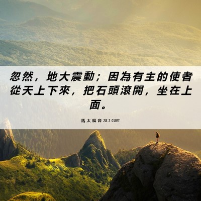 Picture 06 - 馬 太 福 音 28:2 CUVT - 忽 然 ， 地 大 震 動 ； 因 為 有 主 - Bible Verse Picture