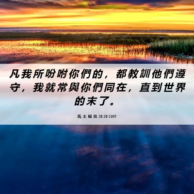 Picture 06 - 馬 太 福 音 28:20 CUVT - 凡 我 所 吩 咐 你 們 的 ， 都 教 訓 - Bible Verse Picture