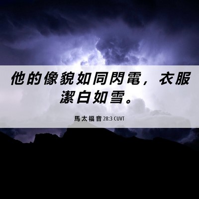 Picture 06 - 馬 太 福 音 28:3 CUVT - 他 的 像 貌 如 同 閃 電 ， 衣 服 潔 - Bible Verse Picture