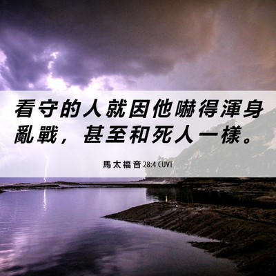 Picture 06 - 馬 太 福 音 28:4 CUVT - 看 守 的 人 就 因 他 嚇 得 渾 身 亂 - Bible Verse Picture