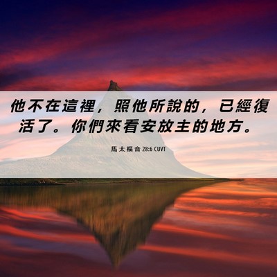 Picture 06 - 馬 太 福 音 28:6 CUVT - 他 不 在 這 裡 ， 照 他 所 說 的 ， - Bible Verse Picture