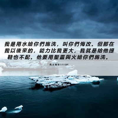 Picture 06 - 馬 太 福 音 3:11 CUVT - 我 是 用 水 給 你 們 施 洗 ， 叫 你 - Bible Verse Picture