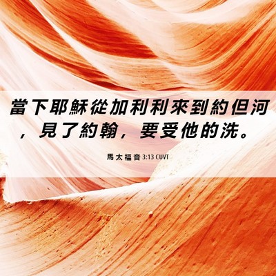 Picture 06 - 馬 太 福 音 3:13 CUVT - 當 下 耶 穌 從 加 利 利 來 到 約 但 - Bible Verse Picture