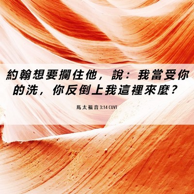 Picture 06 - 馬 太 福 音 3:14 CUVT - 約 翰 想 要 攔 住 他 ， 說 ： 我 當 - Bible Verse Picture