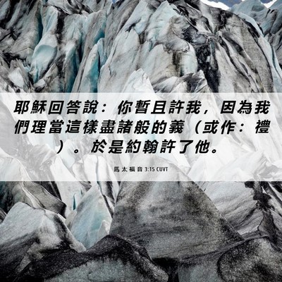 Picture 06 - 馬 太 福 音 3:15 CUVT - 耶 穌 回 答 說 ： 你 暫 且 許 我 ， - Bible Verse Picture