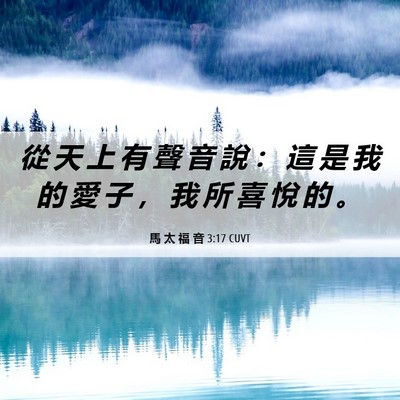Picture 06 - 馬 太 福 音 3:17 CUVT - 從 天 上 有 聲 音 說 ： 這 是 我 的 - Bible Verse Picture