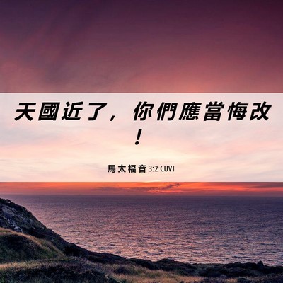 Picture 06 - 馬 太 福 音 3:2 CUVT - 天 國 近 了 ， 你 們 應 當 悔 改 - Bible Verse Picture