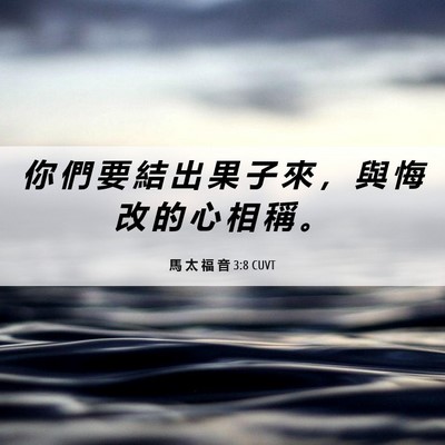 Picture 06 - 馬 太 福 音 3:8 CUVT - 你 們 要 結 出 果 子 來 ， 與 悔 改 - Bible Verse Picture