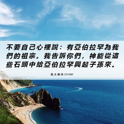 Picture 06 - 馬 太 福 音 3:9 CUVT - 不 要 自 己 心 裡 說 ： 有 亞 伯 拉 - Bible Verse Picture