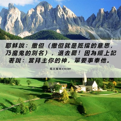 Picture 06 - 馬 太 福 音 4:10 CUVT - 耶 穌 說 ： 撒 但 （ 撒 但 就 是 抵 - Bible Verse Picture