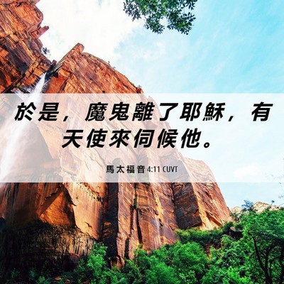 Picture 06 - 馬 太 福 音 4:11 CUVT - 於 是 ， 魔 鬼 離 了 耶 穌 ， 有 天 - Bible Verse Picture