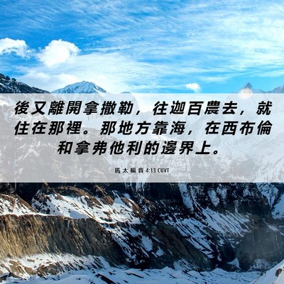 Picture 06 - 馬 太 福 音 4:13 CUVT - 後 又 離 開 拿 撒 勒 ， 往 迦 百 農 - Bible Verse Picture