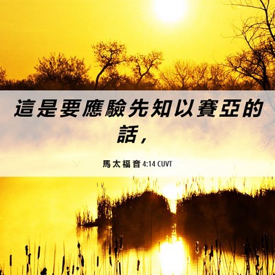 Picture 06 - 馬 太 福 音 4:14 CUVT - 這 是 要 應 驗 先 知 以 賽 亞 的 話 - Bible Verse Picture