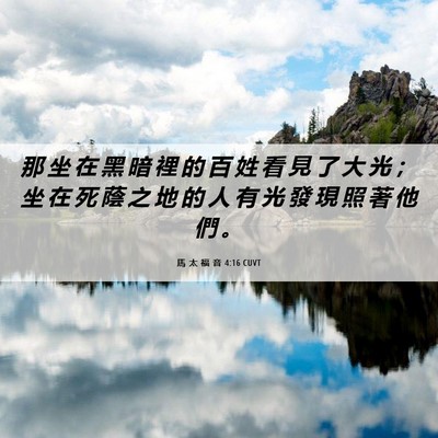Picture 06 - 馬 太 福 音 4:16 CUVT - 那 坐 在 黑 暗 裡 的 百 姓 看 見 了 - Bible Verse Picture