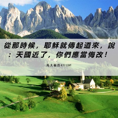 Picture 06 - 馬 太 福 音 4:17 CUVT - 從 那 時 候 ， 耶 穌 就 傳 起 道 來 - Bible Verse Picture