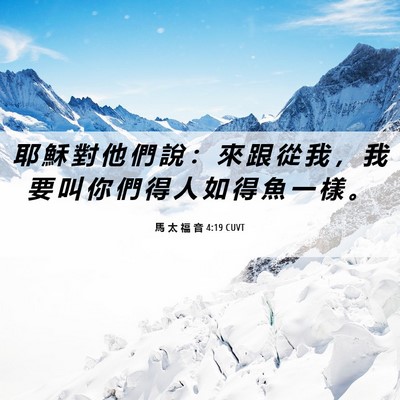 Picture 06 - 馬 太 福 音 4:19 CUVT - 耶 穌 對 他 們 說 ： 來 跟 從 我 ， - Bible Verse Picture