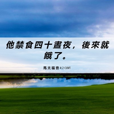 Picture 06 - 馬 太 福 音 4:2 CUVT - 他 禁 食 四 十 晝 夜 ， 後 來 就 餓 - Bible Verse Picture