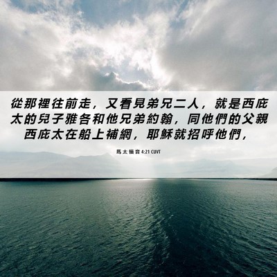 Picture 06 - 馬 太 福 音 4:21 CUVT - 從 那 裡 往 前 走 ， 又 看 見 弟 兄 - Bible Verse Picture