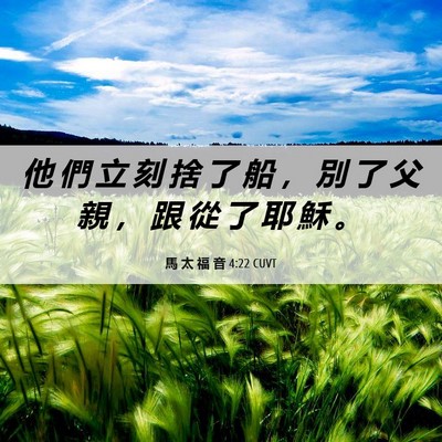 Picture 06 - 馬 太 福 音 4:22 CUVT - 他 們 立 刻 捨 了 船 ， 別 了 父 親 - Bible Verse Picture
